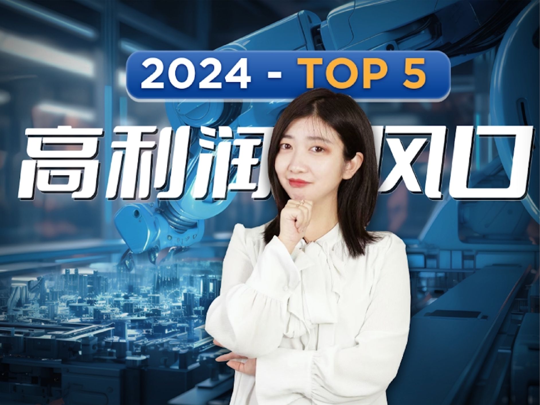 搞钱困难?努力没方向?2024新展望,最火的5大行业哔哩哔哩bilibili