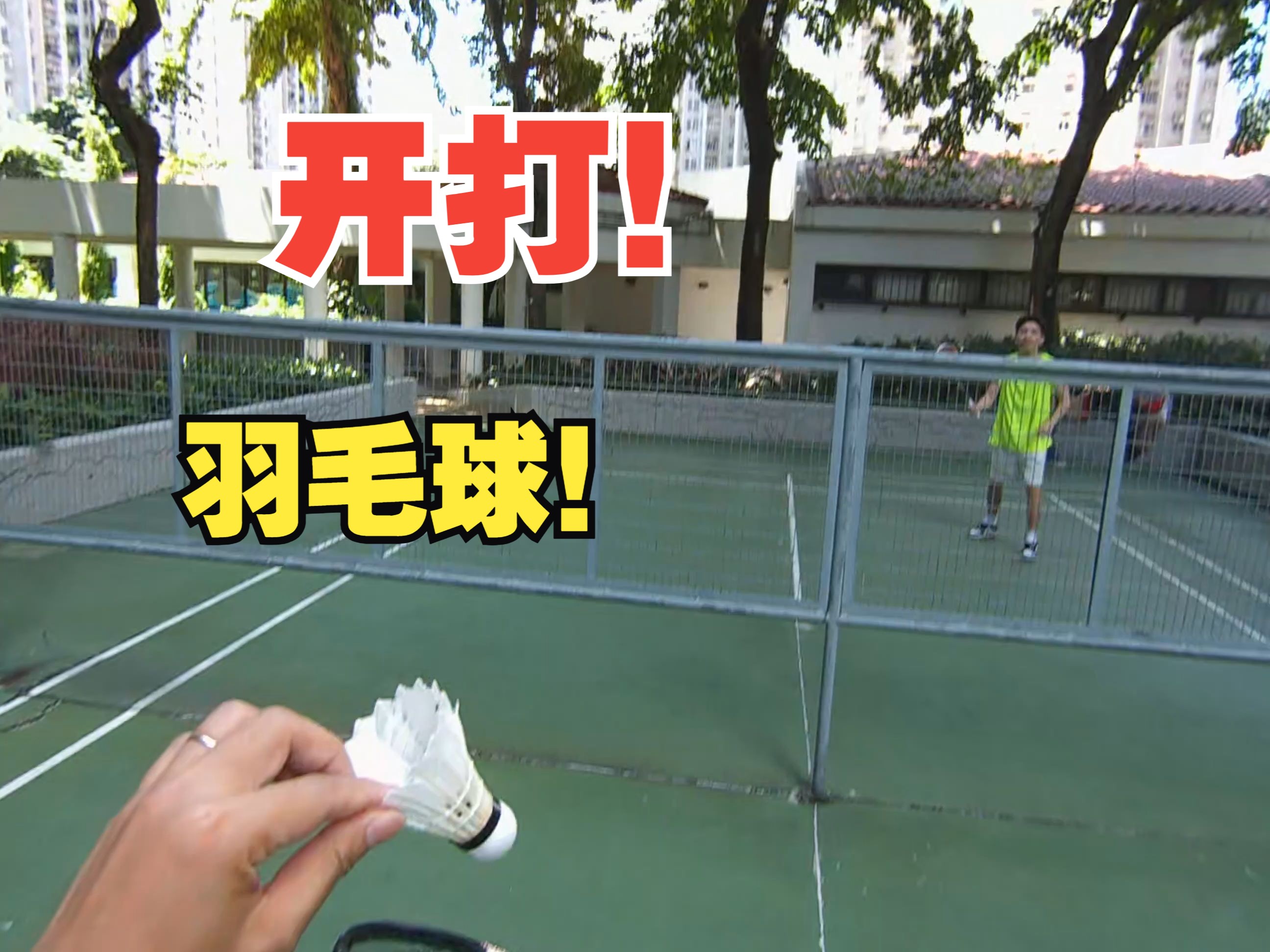 羽毛球的日常训练, 第一视角拍摄, 鹰眼拇指相机已增稳 gyroflow