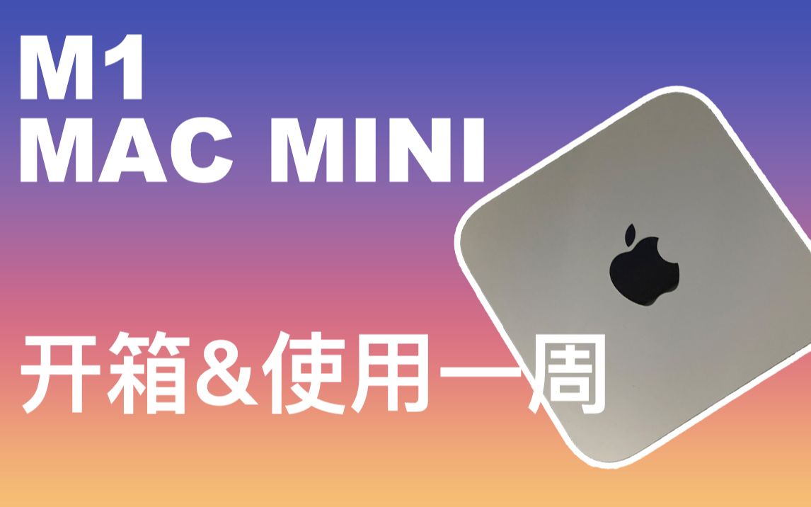 【mac】M1 mac mini买完以后该用来干点什么?mac mini开箱及一周使用后感受哔哩哔哩bilibili