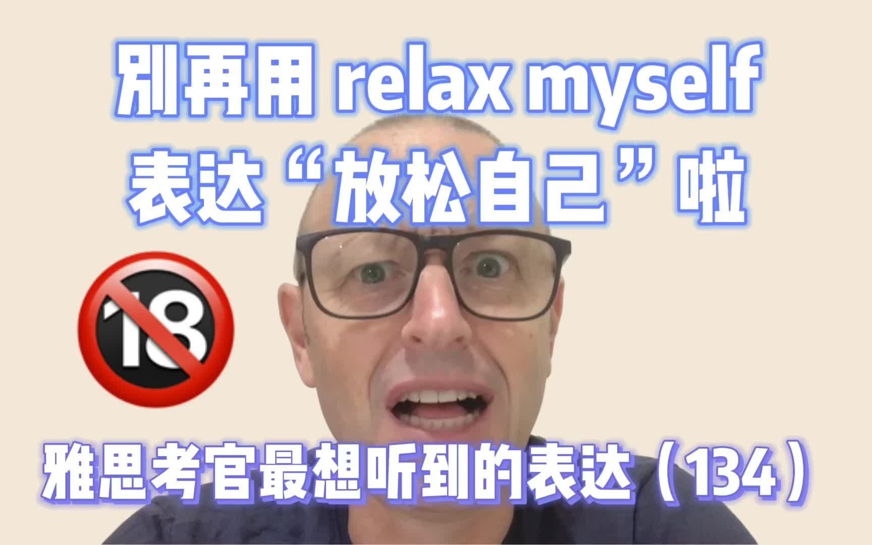 [图]【雅思考官最想听到的表达134】别再说 relax myself 啦！