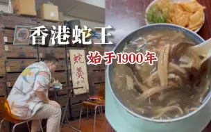 Tải video: 在香港吃一碗香滑的蛇羹，餐桌紧挨着蛇箱