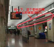 Descargar video: 问：北京地铁1号线站台上方的老线路标志牌是什么时候取消的？