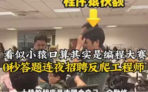 Tải video: 小猿口算战事再次升级，激烈程度堪比编程大赛，0秒答题连夜招聘反爬工程师。