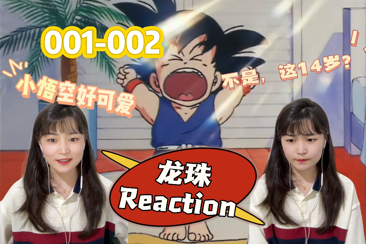 【龙珠】001002 集齐七颗龙珠,即可召唤神龙!!!reaction哔哩哔哩bilibili