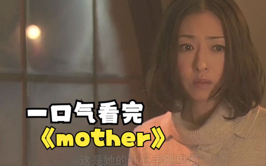 [图]一口气看完日剧《mother》治愈系