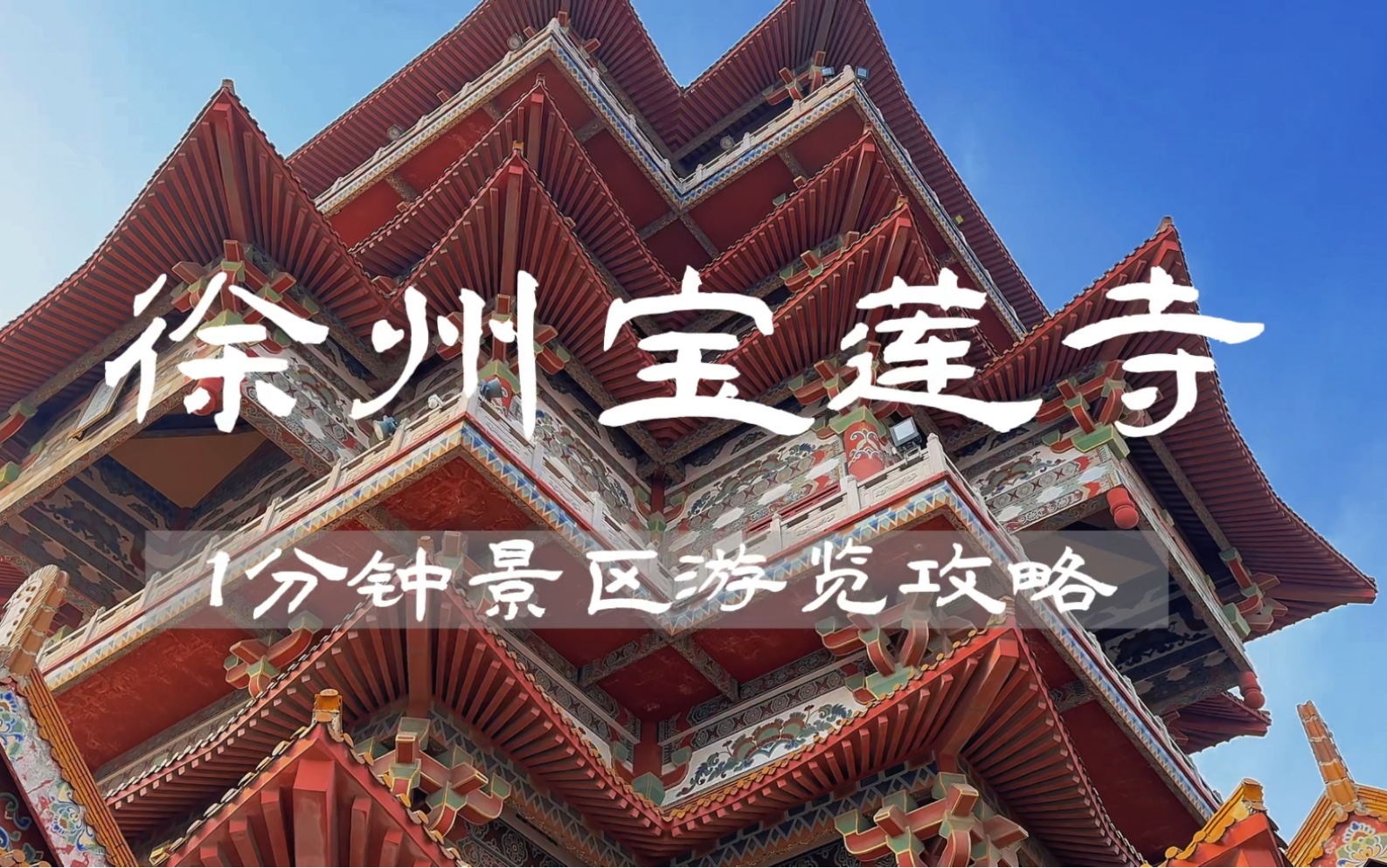 徐州旅游|值得一去的宝莲寺祈福全攻略❗️哔哩哔哩bilibili