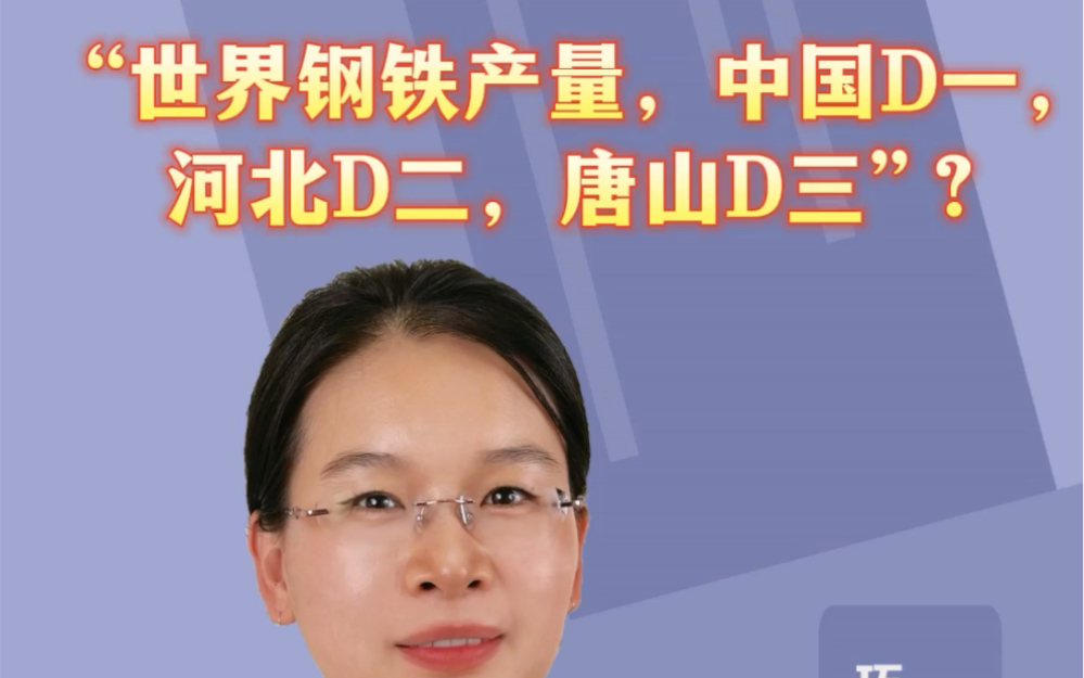 “世界钢铁产量 中国第一、河北第二、唐山第三”?听听专家怎么说#环保 #钢铁 #钢铁产业 #环评哔哩哔哩bilibili