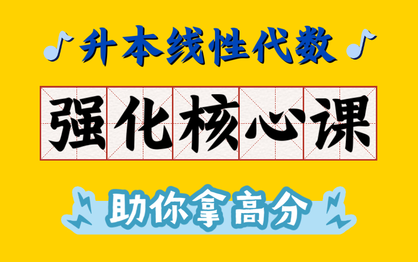 【专升本线性代数】【专升本数学】【专升本线代强化核心课】【专升本线代】【专转本线性代数】哔哩哔哩bilibili