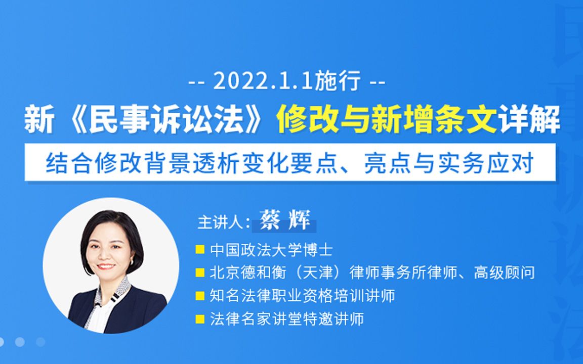 蔡辉: 新《民事诉讼法》修改与新增条文详解【2022.1.1施行】哔哩哔哩bilibili