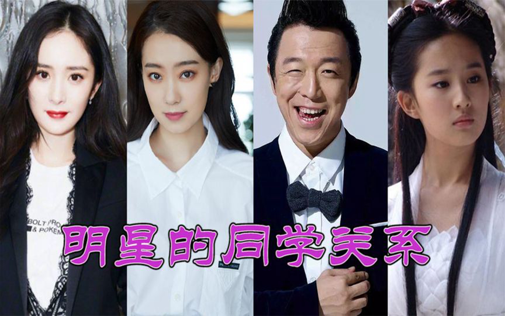 明星的同学,46岁黄渤和33岁刘亦菲同学,李冰冰任泉同窗23年好友