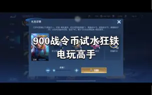 Descargar video: 900战令币试水狂铁电玩高手