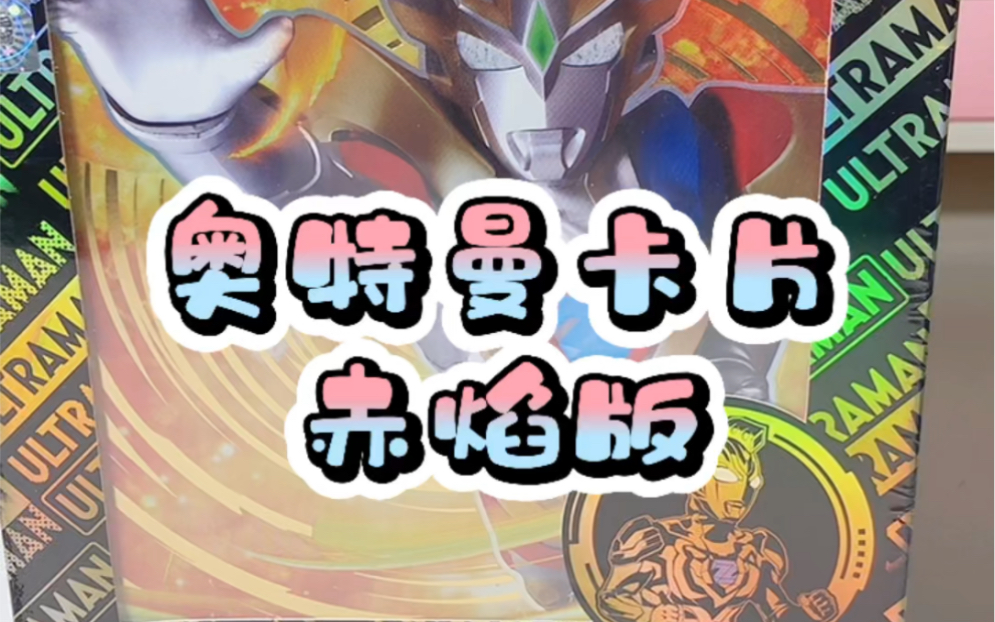 奥特曼卡片赤焰版