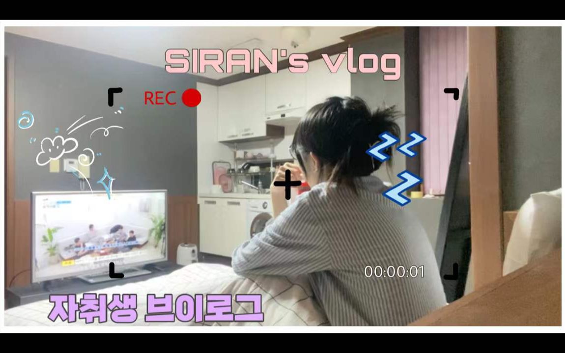 [SIRAN's vlog]|韩国居家日常|一些爬梯子reaction|蹩脚韩语vlog|流水账记录哔哩哔哩bilibili