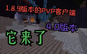 Download Video: 【已弃用】来看看1.8.9自制PVP客户端的4.0版本，全站敢说前三----离线可进，材质及模组功能多样，无需加群即可下载！！！