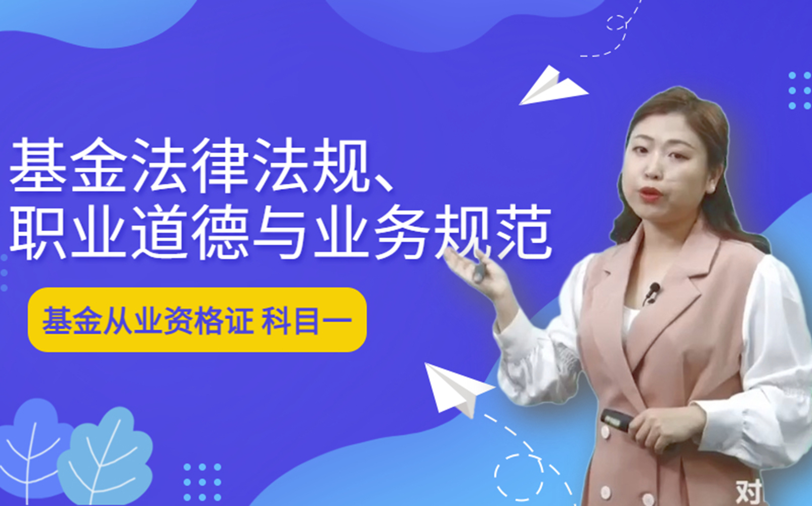 2022年基金从业资格考试:(科目一)基金法律法规、职业道德与业务规范 视频课(已完结)哔哩哔哩bilibili