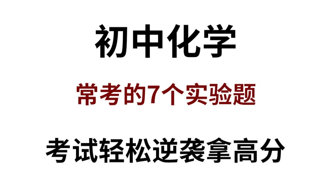 [图]【初中化学】7大必考核心实验题知识点归纳，吃透稳稳提分30分！