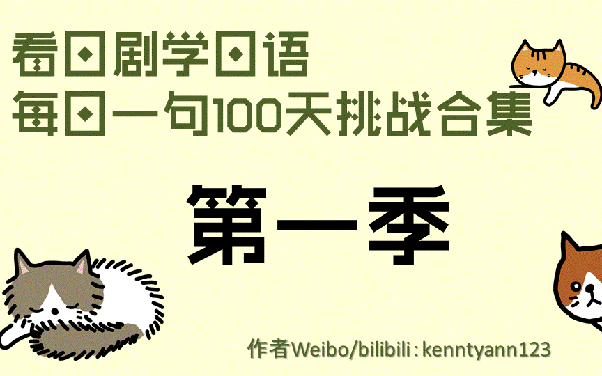 [图][看日剧学日语 每日一句 第一季]收藏合集100集 从日剧学习地道日语 很多词汇字典里没有但却常用，收藏后食用效果佳！