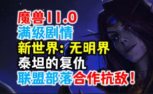 Download Video: 魔兽11.0满级剧情：新世界无明界，泰坦的复仇，联盟和部落合作抗敌！