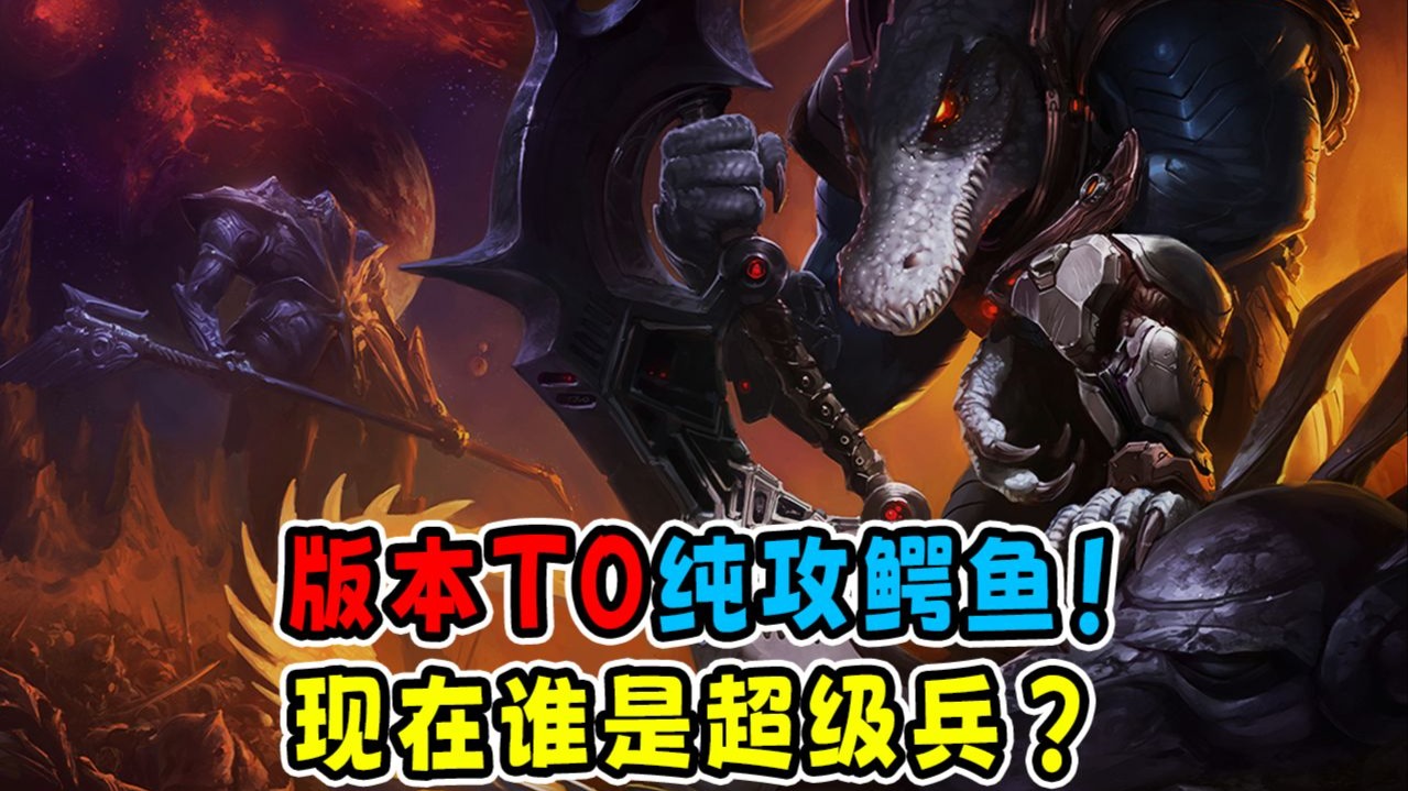 Dzel 版本T0纯攻CD流鳄鱼!无限突进+点控,现在谁是超级兵?-肚子饿了dzel-肚子饿了dzel-哔哩哔哩视频