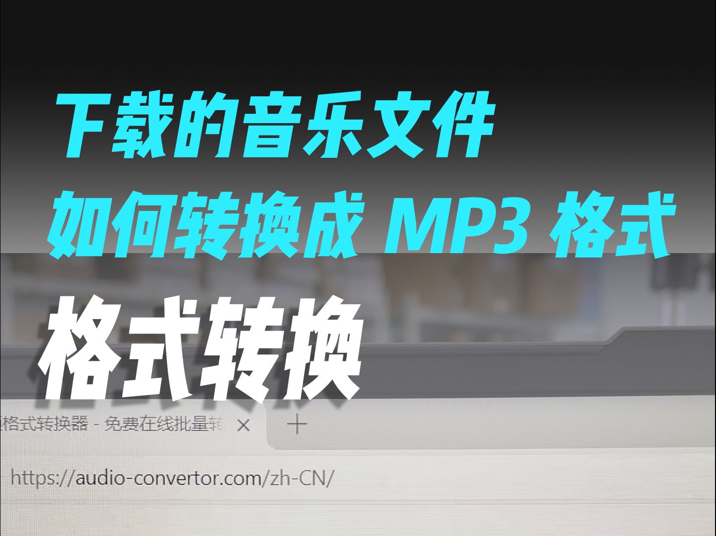 [图]下载的音乐文件如何转换成MP3格式？