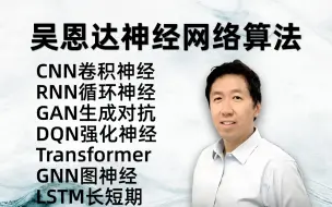 Descargar video: 【全192集】不愧是吴恩达！一口气讲透CNN、RNN、GAN、GNN、DQN、Transformer、LSTM等八大深度学习神经网络算法！简直不要太爽！