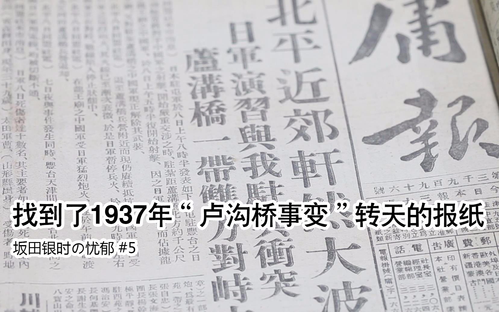 找到了1937年卢沟桥事变转天的报纸丨坂田银时の忧郁5