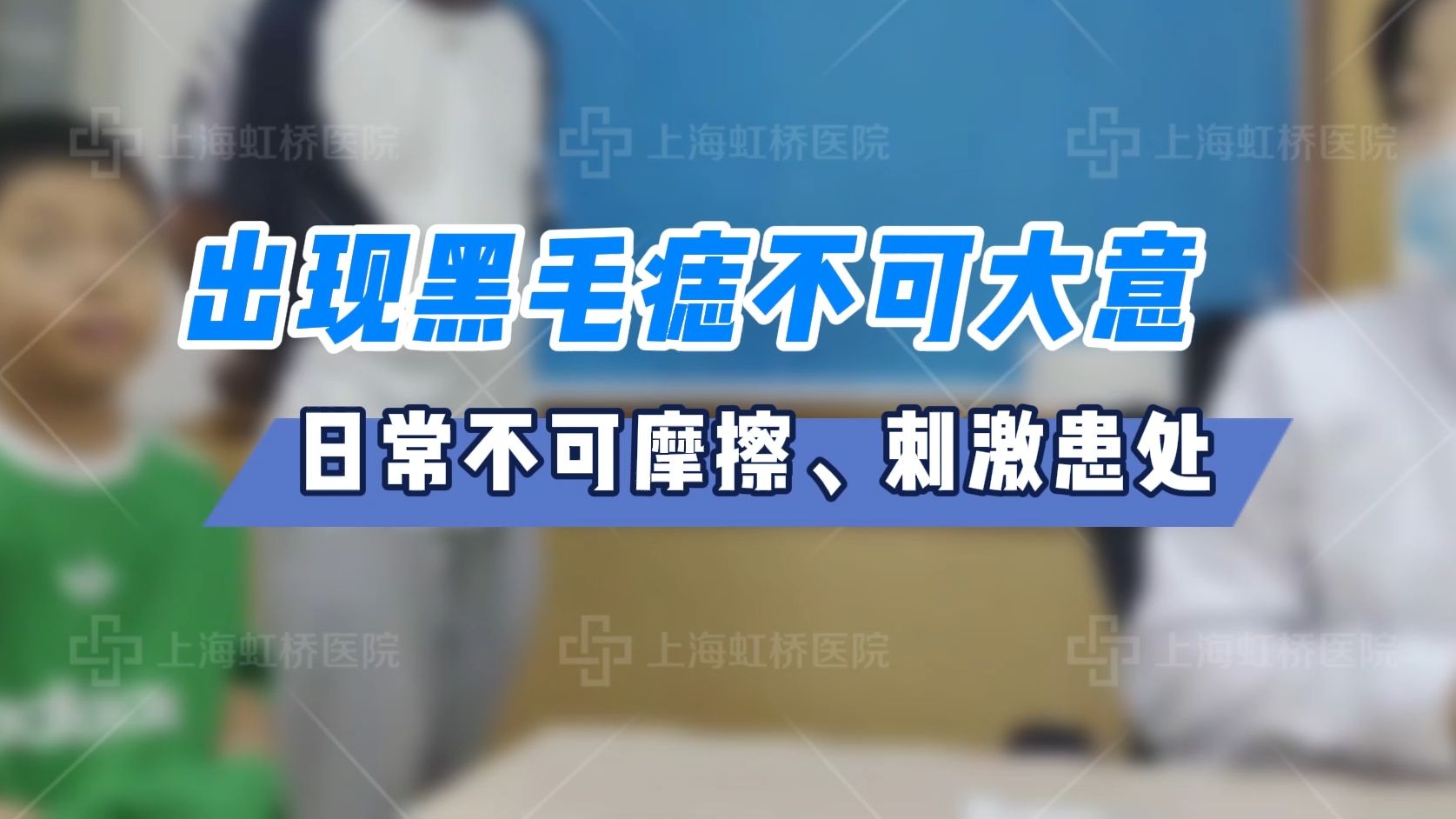 上海去胎记医院推荐/上海胎记去除最好的医院/上海治疗胎记好的医院,出现黑毛痣,家长别大意哔哩哔哩bilibili