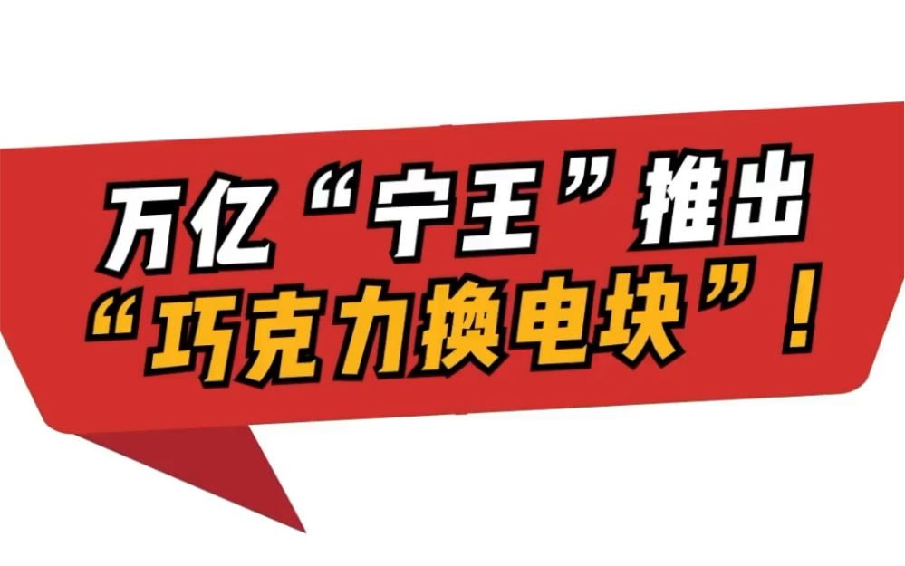 宁德时代推出“巧克力换电块” 会改变新能源车格局吗?哔哩哔哩bilibili