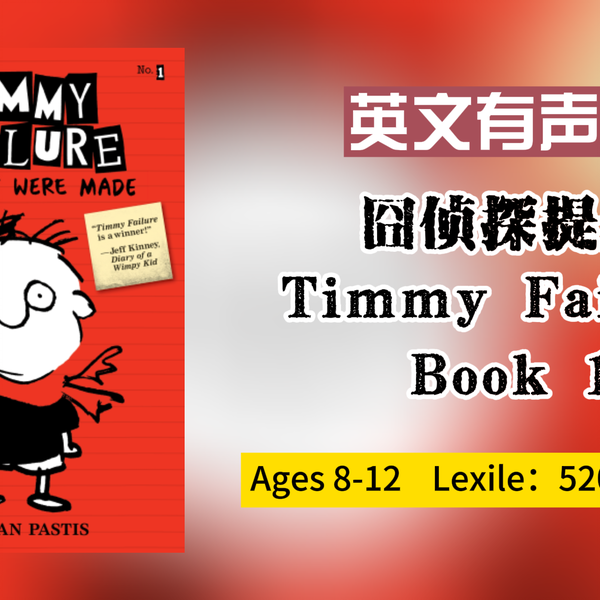 英文有声书儿童侦探搞笑章节小说囧侦探提米Timmy Failure_哔哩哔哩_