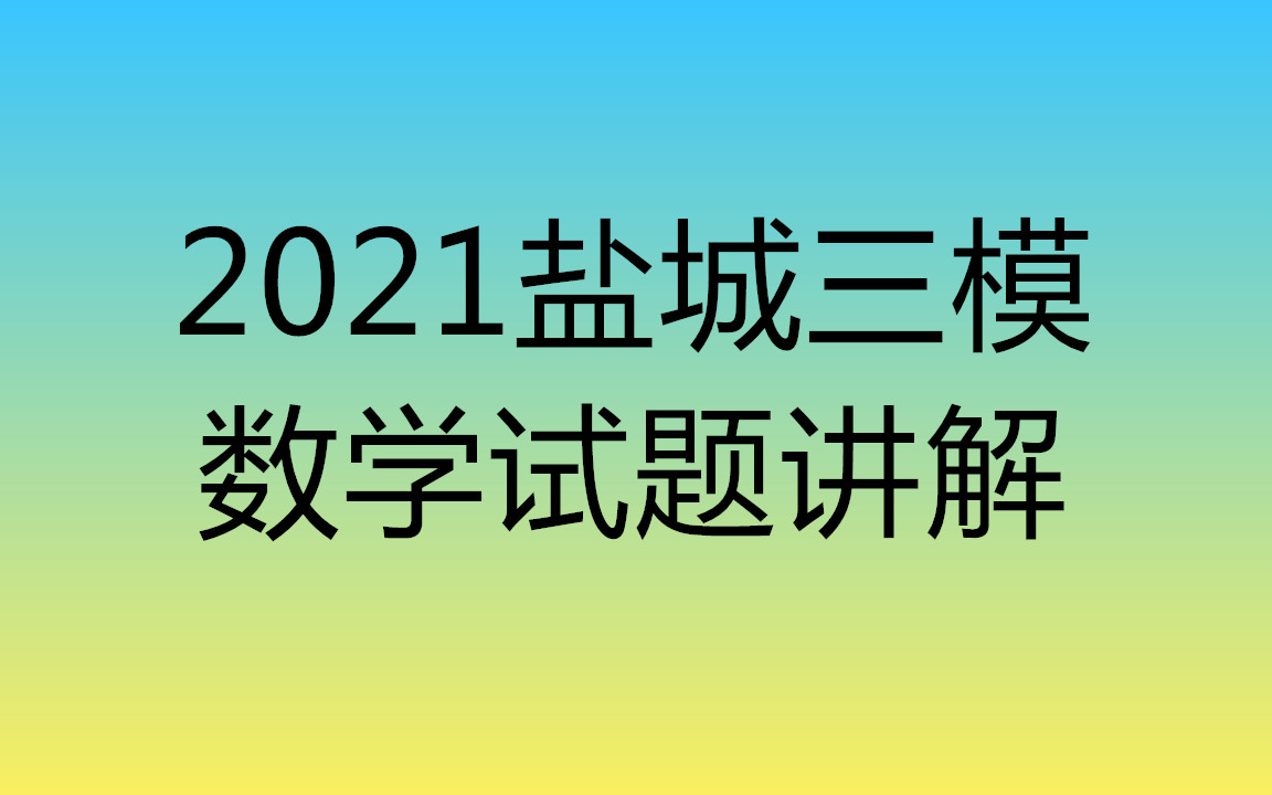 【2021年盐城三模】数学试题讲解哔哩哔哩bilibili