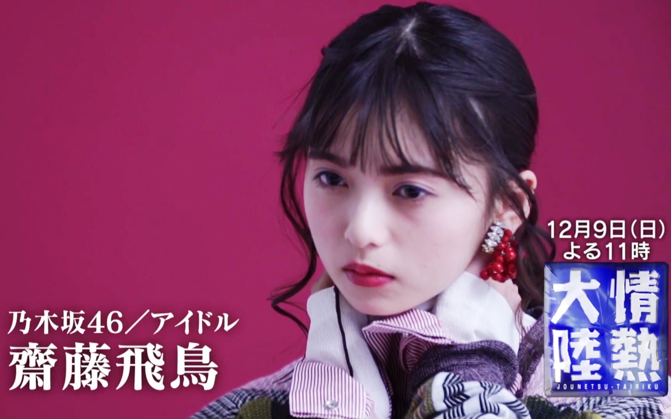 乃木坂46斋藤飞鸟情热大陆预告