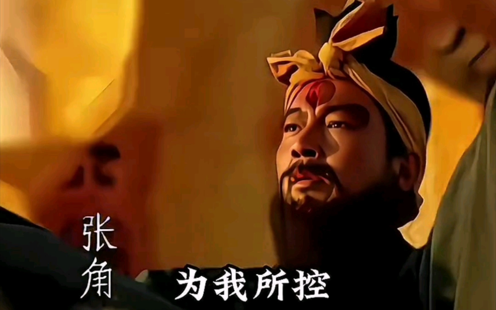 三国演义 雷公助我 苍天已死 黄天当立
