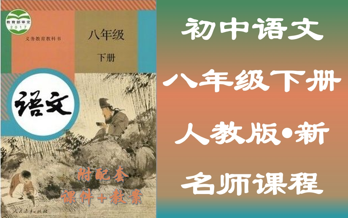 [图]初二下册语文名师视频课程，八年级语文下册空中课堂，人教版八年级语文教学视频，初中二年级语文课堂，含PPT课件，含教案设计，八年级下册语文实用公开优质视频微课程