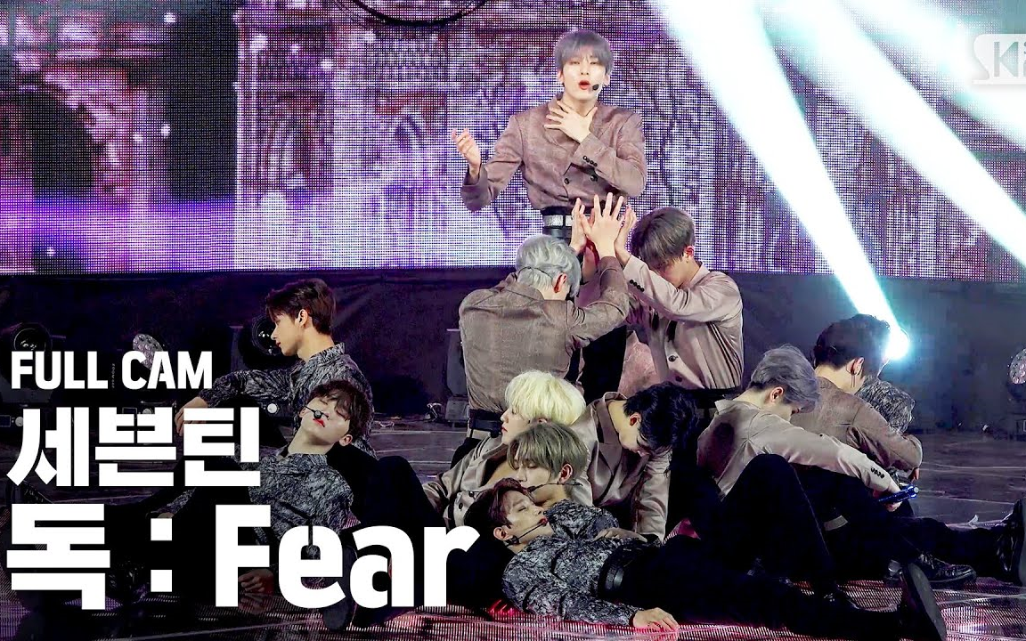 [图]【4K直拍珍藏版】SEVENTEEN - 毒：Fear