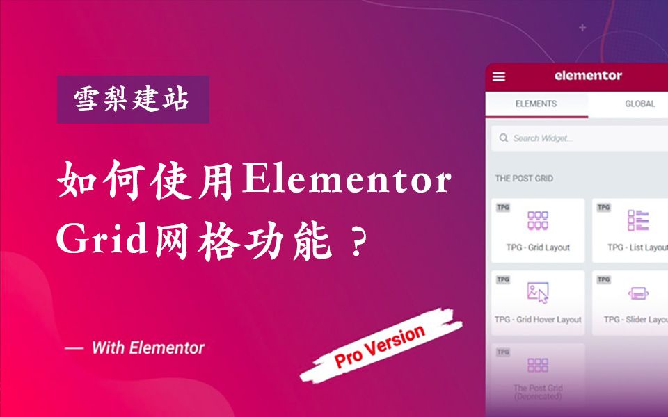 如何使用Elementor Grid网格功能?哔哩哔哩bilibili