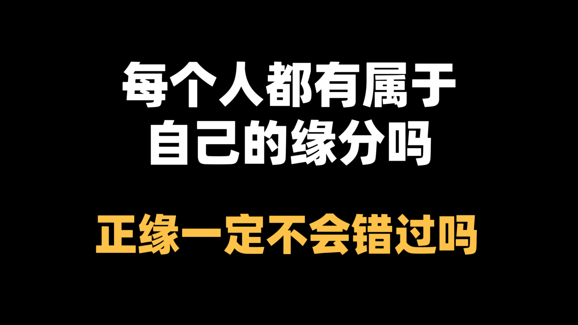 每个人都有属于自己的缘分吗,正缘就一定不会错过吗?哔哩哔哩bilibili