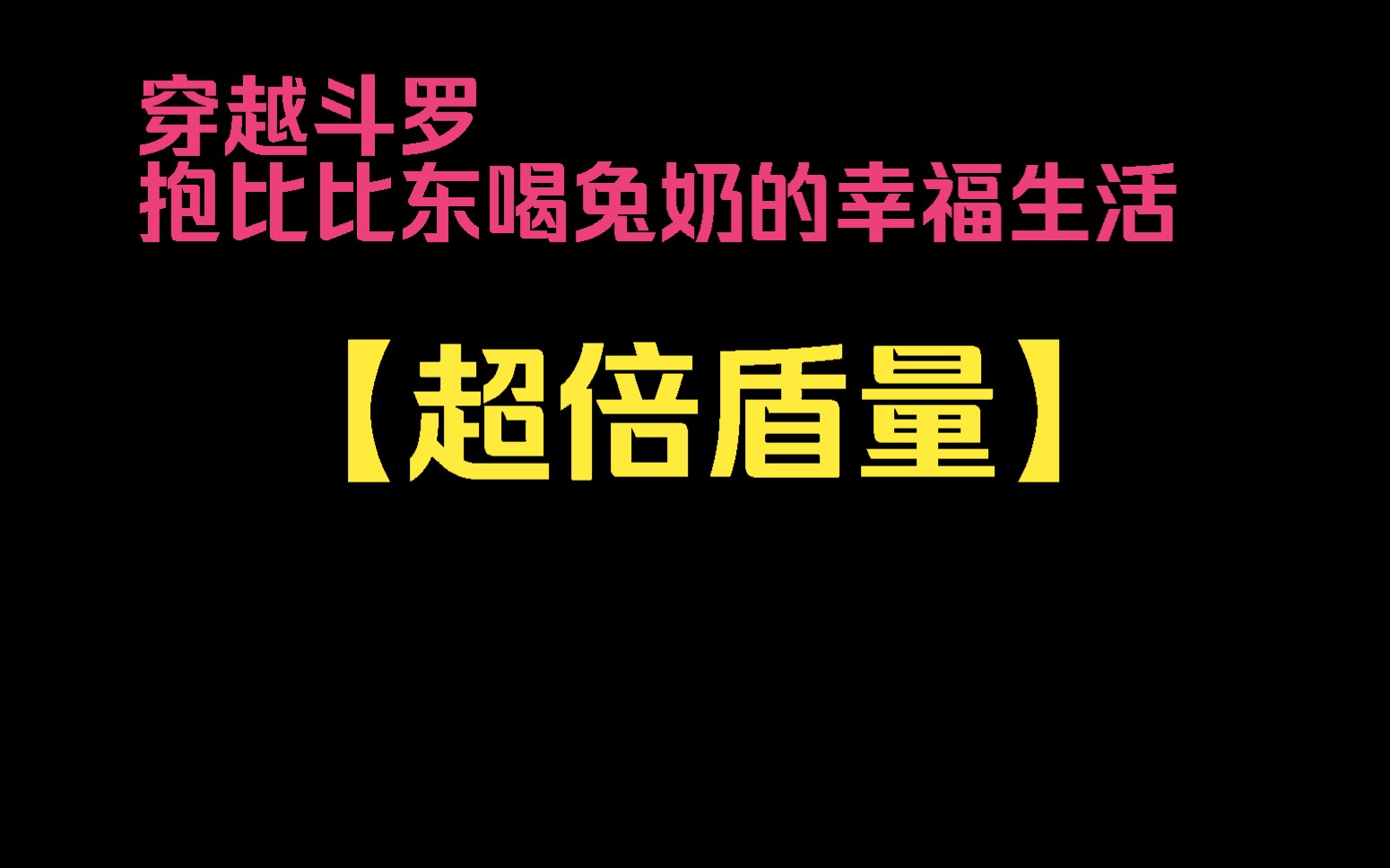 [图]【超倍盾量】穿越斗罗后，为了防止被唐三一拳打死，我向系统索要了一具荒天神体，本以为今后可以过上抱比东和兔奶的安逸生活，却没想到融合过程中系统这二批卡机了