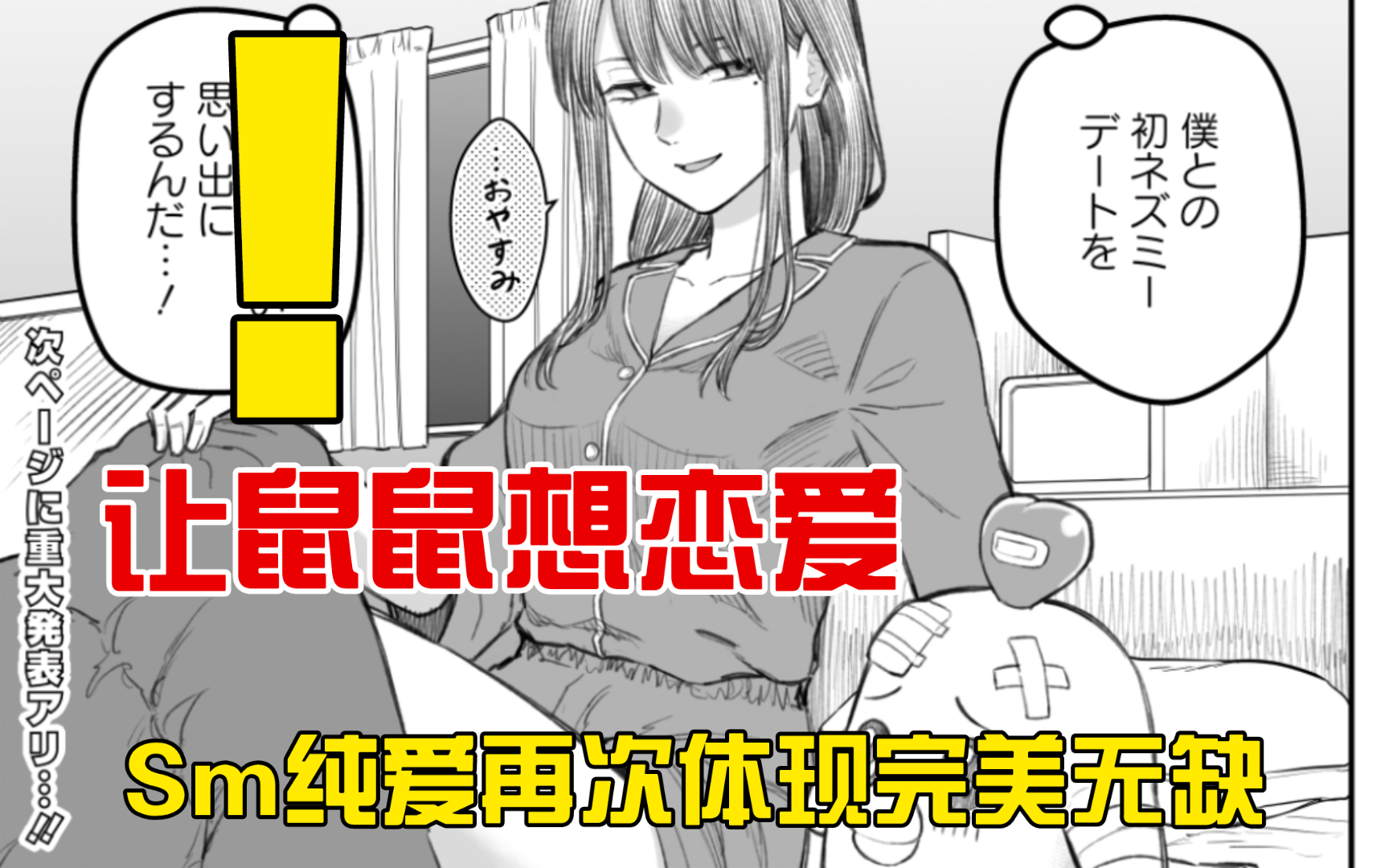 [图]让鼠鼠我想再次想恋爱的漫画 ？！Sm纯爱在此体现的完美无缺