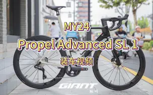 Descargar video: 24款 Propel Advanced SL 1