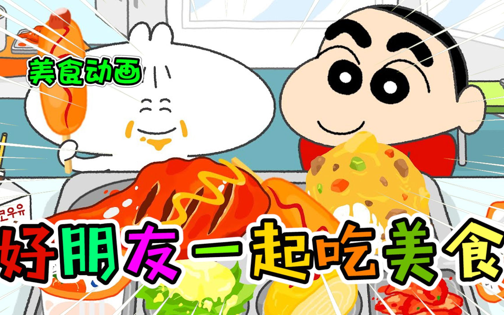 美食动画好朋友一起吃美食招牌大鸡腿可真是太好吃了