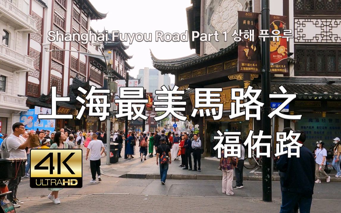 上海福佑路散步 Street Walk Shanghai Fuyou Road Part 1, 4K, 现场音哔哩哔哩bilibili