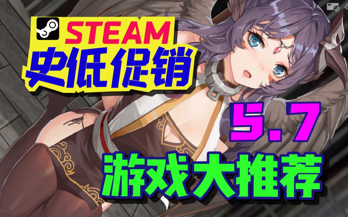 【Steam史低特惠游戏推荐】促销中必买的9款史低促销游戏!(5.7)哔哩哔哩bilibili