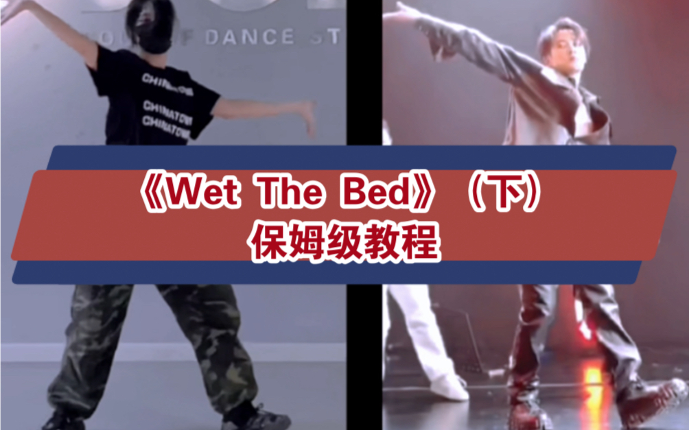 [图]檀健次 | 《Wet The Bed》（下）保姆级舞蹈教程