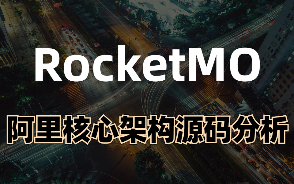 2小时讲透阿里核心架构:RocketMQ源码分析哔哩哔哩bilibili