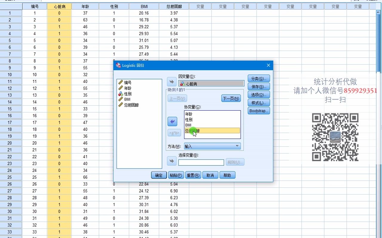 SPSSlogistic回归1二元logistics回归二分类logistics回归预测模型ROCSPSS数据分析SPSS统计分析SPSS统计分析哔哩哔哩bilibili