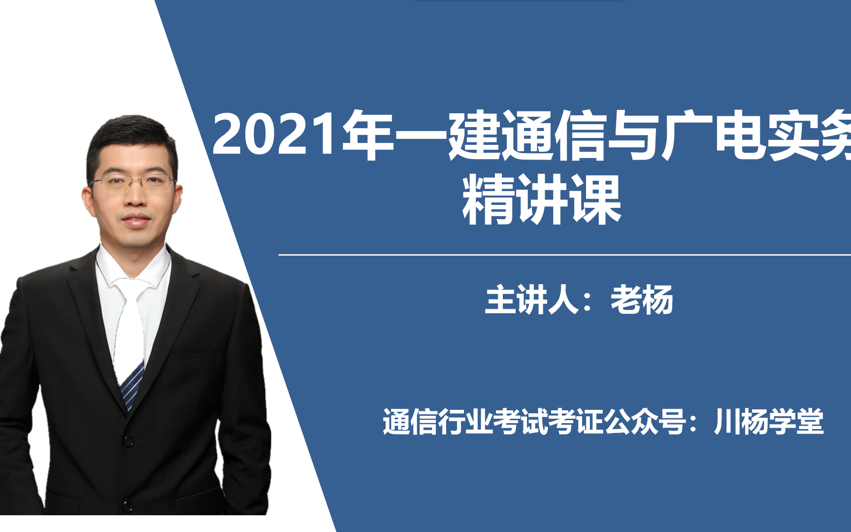 【老杨讲解】2021年一建通信与广电实务精讲课哔哩哔哩bilibili