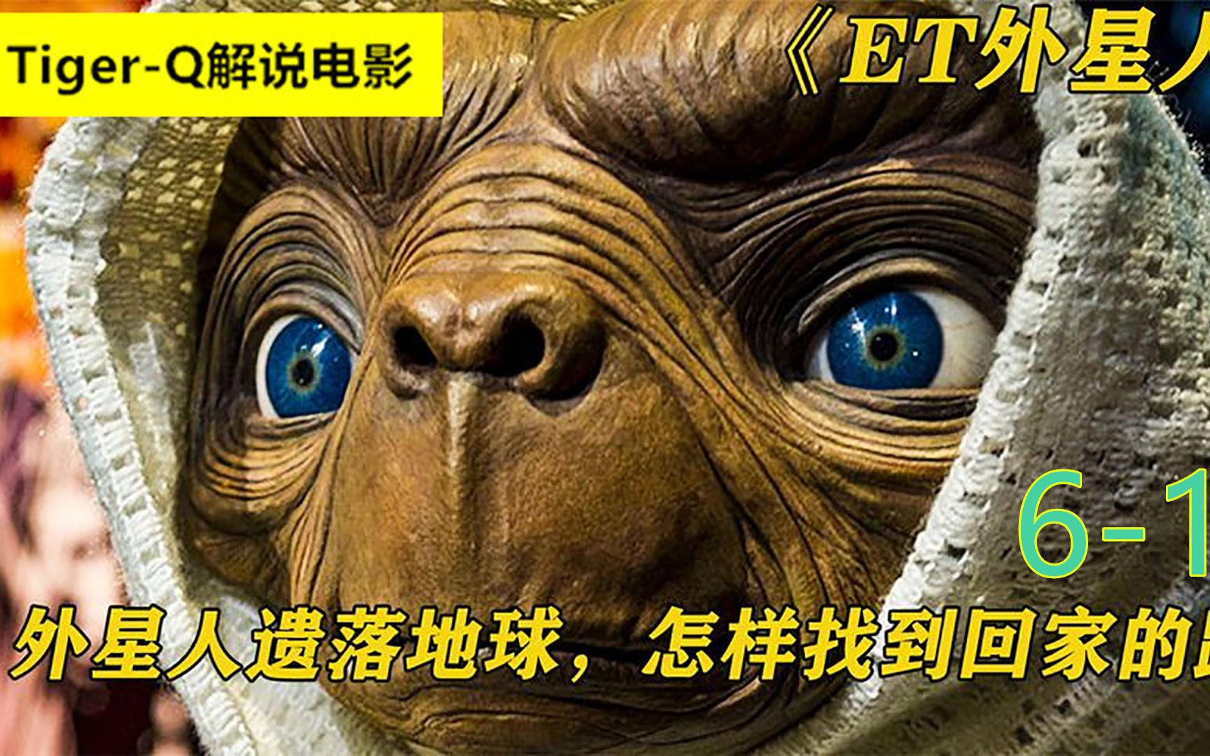 [图]小男孩奥特发现意外走失的外星人，起名叫E.T帮助寻找回家的路 第一段