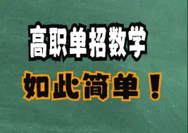 看完这个系列单招数学有救了！2025最新版