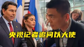 央视记者现场追问：“以色列不惜犯下战争罪吗？”