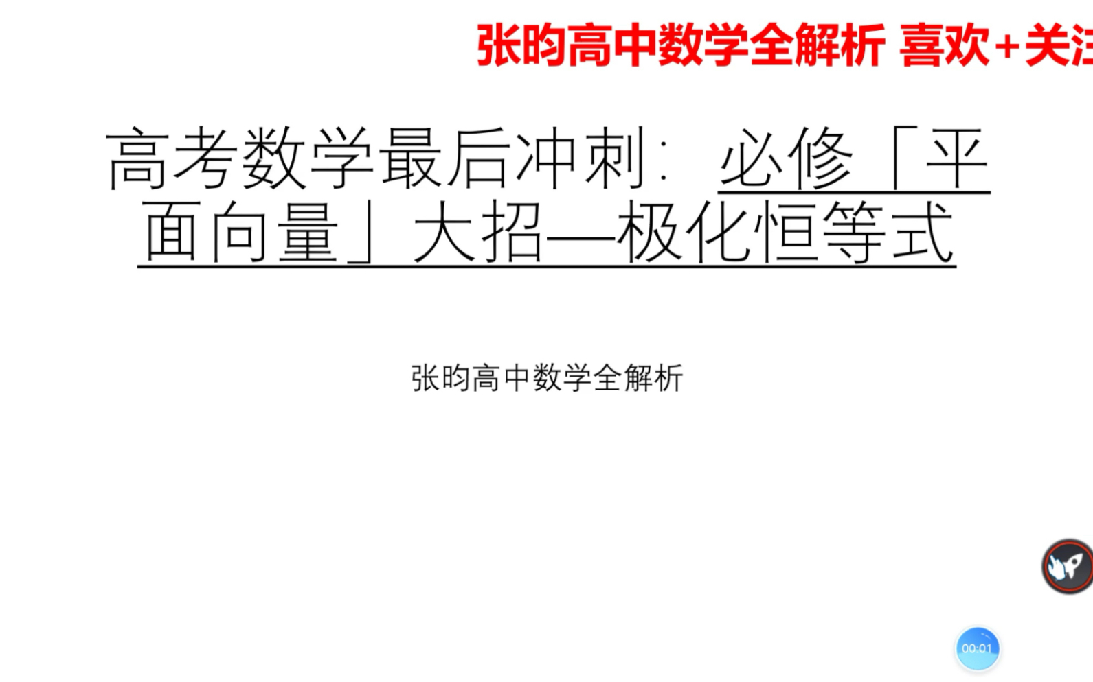 高考數學最後衝刺:平面向量必殺技 極化恆等式